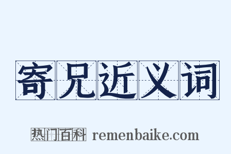 寄兄近义词是什么意思的图片